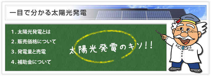 一目で分かる太陽光発電