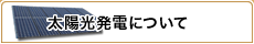 太陽光発電について