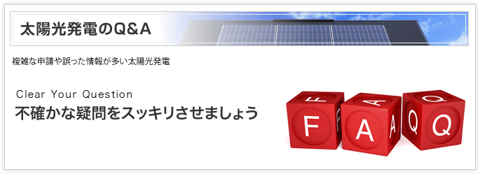 太陽光発電の寿命とメンテナンス