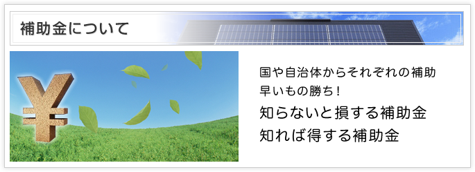 太陽光発電の補助金について