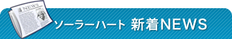 ソーラーハート新着情報
