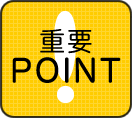 重要POINT