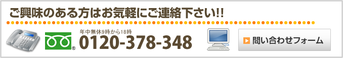 ご興味のある方はお気軽にご相談下さい