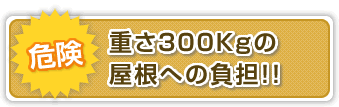 重さ300キロの屋根への負担