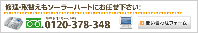 修理・取替えもソーラーハートにお任せください